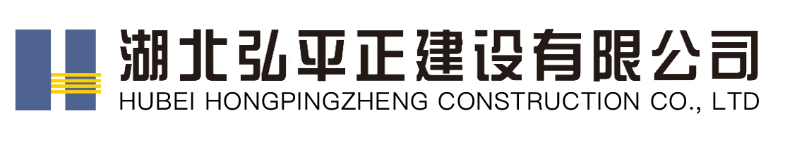 湖北弘平正建設(shè)有限公司
